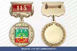 Медаль «115 лет Шимановску» с бланком удостоверения