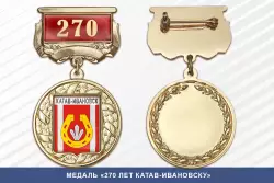 Медаль «270 лет Катав-Ивановску» с бланком удостоверения