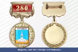 Медаль «280 лет городу Куртамышу» с бланком удостоверения