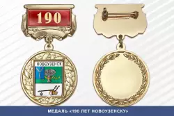 Медаль «190 лет Новоузенску» с бланком удостоверения