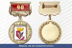 Медаль «90 лет Бокситогорску» с бланком удостоверения