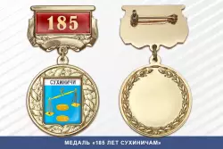 Медаль «185 лет Сухиничам» с бланком удостоверения