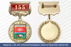 Медаль «155 лет Краснослободску Волгоградской области» с бланком удостоверения