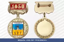 Медаль «1050 лет Трубчевску» с бланком удостоверения