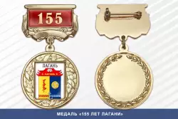 Медаль «155 лет Лагани» с бланком удостоверения