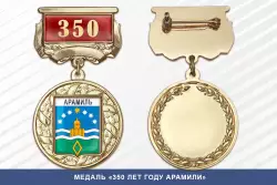 Медаль «350 лет году Арамили» с бланком удостоверения