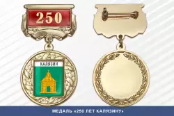 Медаль «250 лет Калязину» с бланком удостоверения