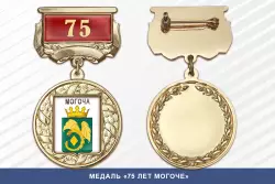 Медаль «75 лет Могоче» с бланком удостоверения