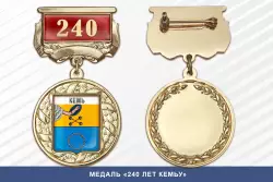 Медаль «240 лет городу Кеми» с бланком удостоверения