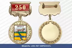 Медаль «250 лет Киренску» с бланком удостоверения