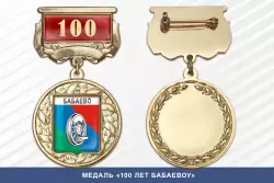 Медаль «100 лет Бабаевоу» с бланком удостоверения