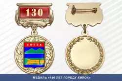 Медаль «130 лет городу Хилок» с бланком удостоверения