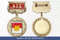 Медаль «875 лет Дорогобужу» с бланком удостоверения