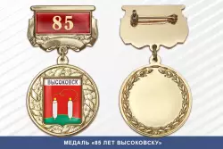 Медаль «85 лет Высоковску» с бланком удостоверения