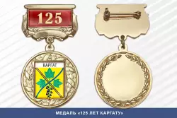 Медаль «125 лет Каргату» с бланком удостоверения