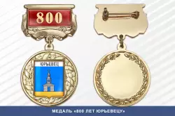 Медаль «800 лет Юрьевецу» с бланком удостоверения