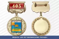 Медаль «405 лет Мариинскому Посаду» с бланком удостоверения