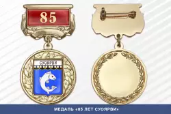 Медаль «85 лет Суоярви» с бланком удостоверения