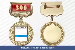 Медаль «390 лет Олёкминску» с бланком удостоверения