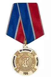 Медаль «100 лет образованию инспекций по личному составу МВД России» с бланком удостоверения