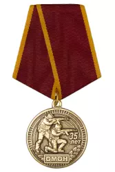 Медаль «35 лет ОМОН» с индивидуальным реверсом и бланком удостоверения