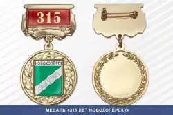 Медаль «315 лет Новохопёрску» с бланком удостоверения