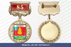 Медаль «85 лет Котовску» с бланком удостоверения