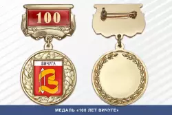 Медаль «100 лет Вичуге» с бланком удостоверения
