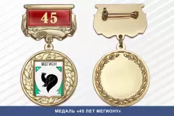 Медаль «45 лет Мегиону» с бланком удостоверения