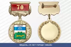Медаль «70 лет городу Сибай» с бланком удостоверения