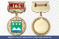 Медаль «165 лет Белогорску Амурской области» с бланком удостоверения