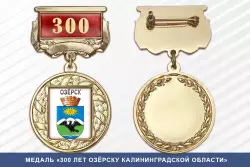 Медаль «300 лет Озёрску Калининградской области» с бланком удостоверения