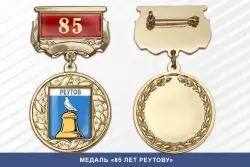 Медаль «85 лет Реутову» с бланком удостоверения