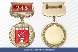 Медаль «245 лет Кузнецку» с бланком удостоверения