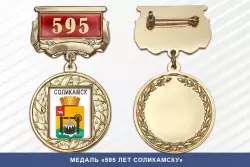 Медаль «595 лет Соликамску» с бланком удостоверения