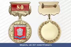 Медаль «80 лет Новотроицку» с бланком удостоверения