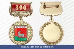 Медаль «390 лет Мичуринску» с бланком удостоверения