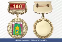 Медаль «100 лет городу Пушкину» с бланком удостоверения