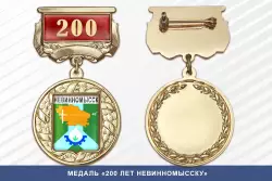 Медаль «200 лет Невинномысску» с бланком удостоверения