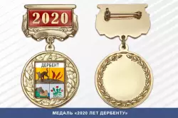 Медаль «2020 лет Дербенту» с бланком удостоверения