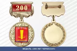 Медаль «200 лет Черкесску» с бланком удостоверения