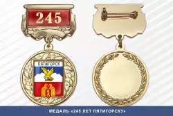 Медаль «245 лет Пятигорску» с бланком удостоверения