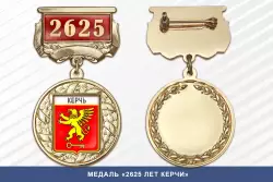 Медаль «2625 лет Керчи» с бланком удостоверения