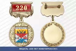 Медаль «220 лет Новочеркасску» с бланком удостоверения