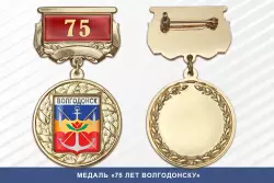 Медаль «75 лет Волгодонску» с бланком удостоверения