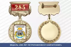 Медаль «285 лет Петропавловску-Камчатскому» с бланком удостоверения