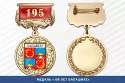 Медаль «195 лет Балашихе» с бланком удостоверения