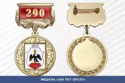 Медаль «290 лет Орску» с бланком удостоверения