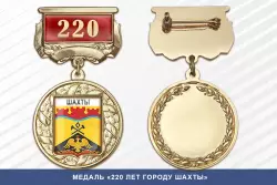 Медаль «220 лет городу Шахты» с бланком удостоверения