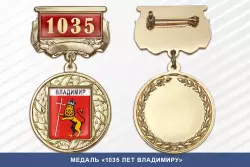Медаль «1035 лет Владимиру» с бланком удостоверения